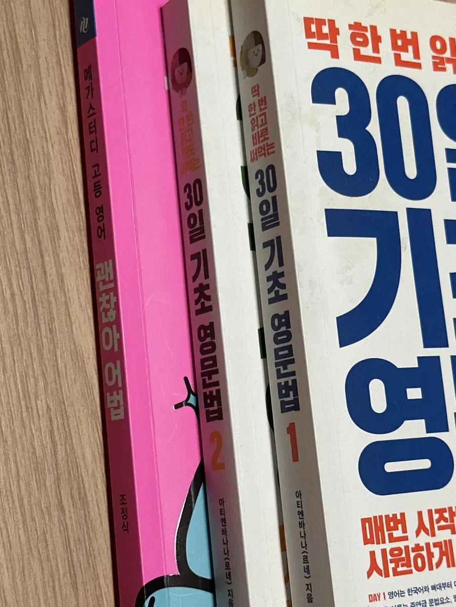 메가 조정식 괜찮아 어법, 30일 기초 영문법 1,2